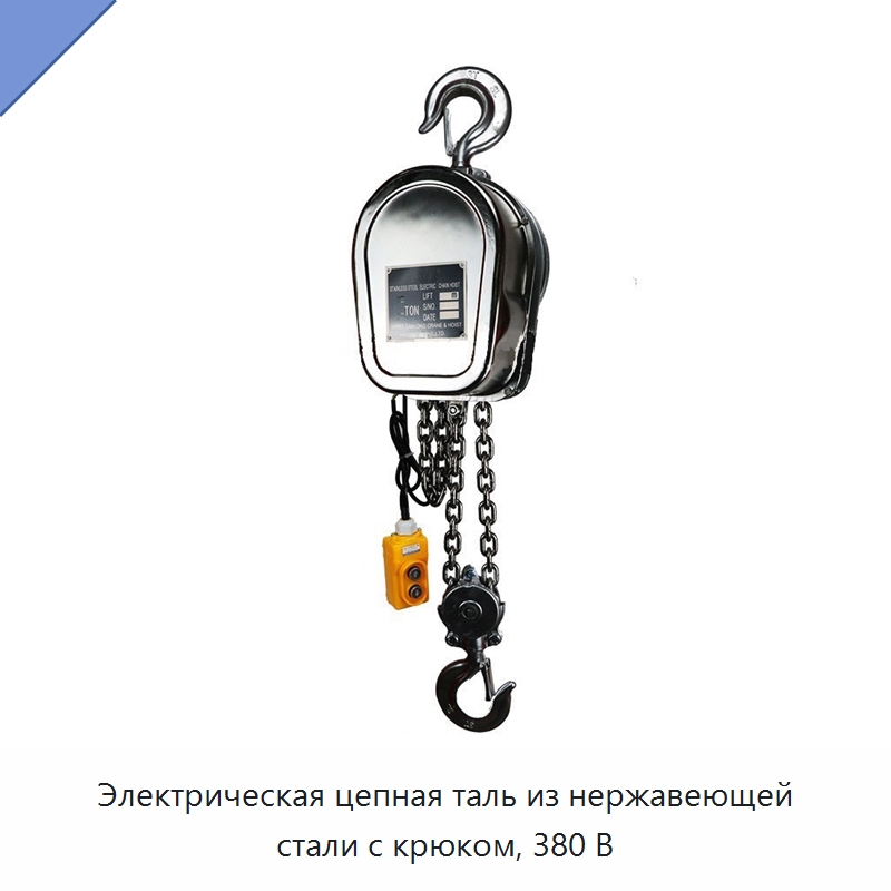 Электрическая цепная таль из нержавеющей стали с крюком, 380 В — Электротали