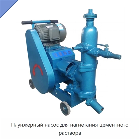 Плунжерный насос для нагнетания цементного раствора