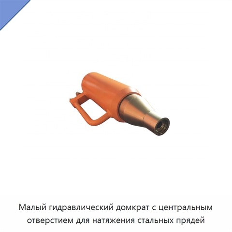 Малый гидравлический домкрат с центральным отверстием для натяжения стальных прядей