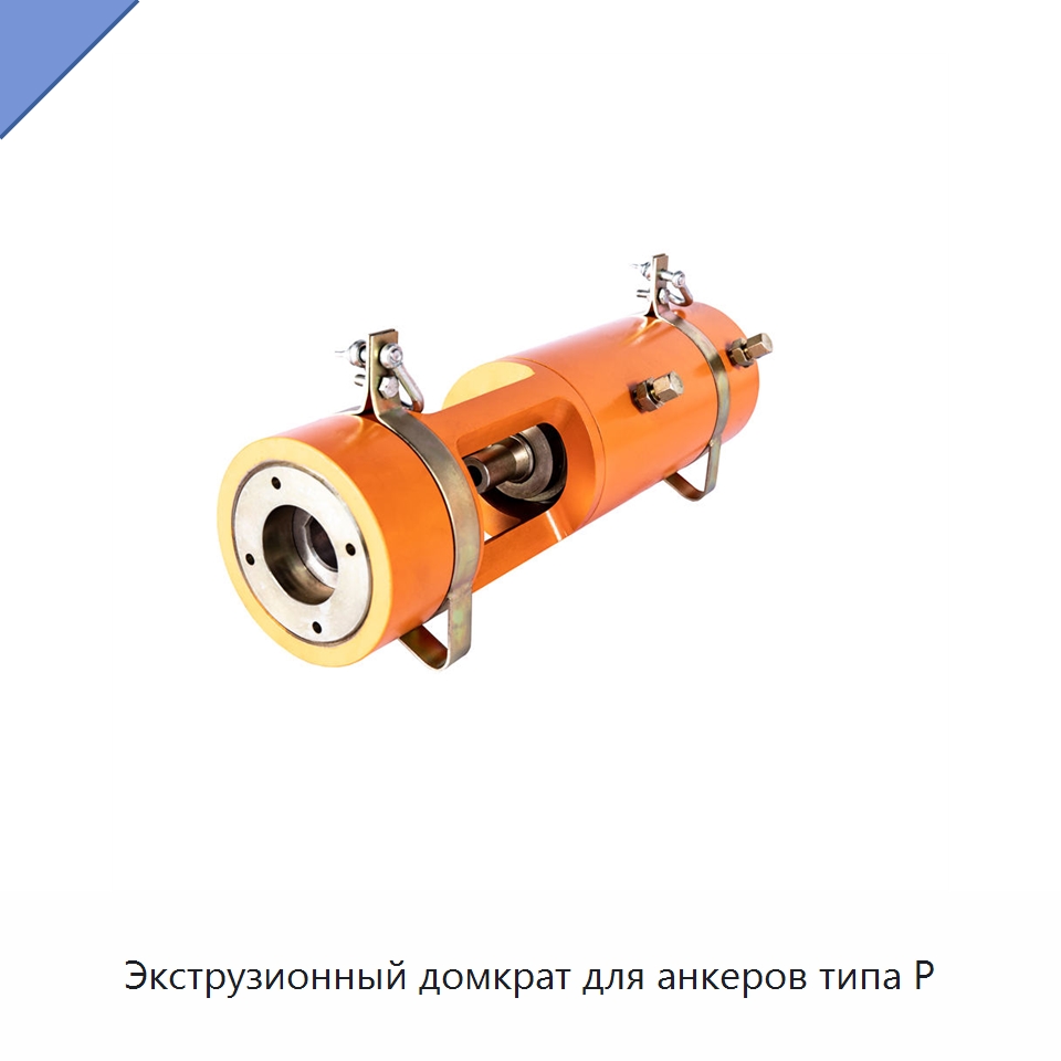 Экструзионный домкрат для анкеров типа P