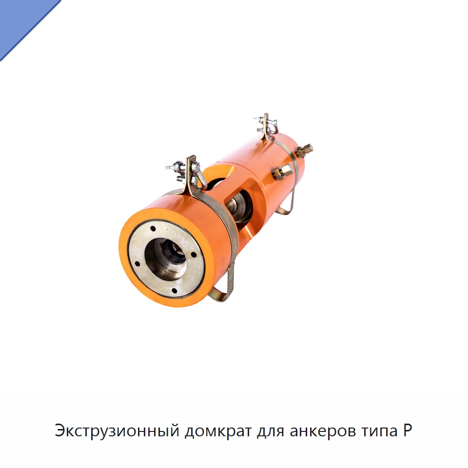 Экструзионный домкрат для анкеров типа P