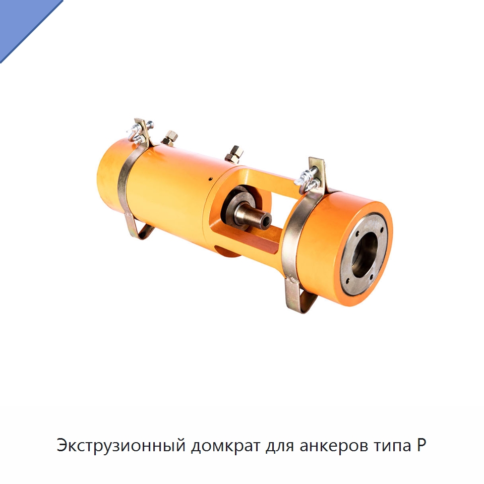 Экструзионный домкрат для анкеров типа P
