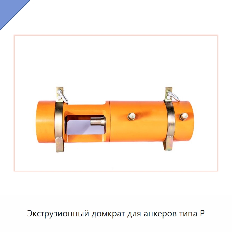 Экструзионный домкрат для анкеров типа P