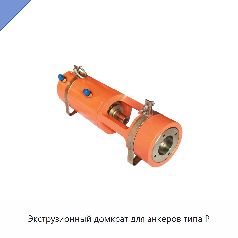 Экструзионный домкрат для анкеров типа P