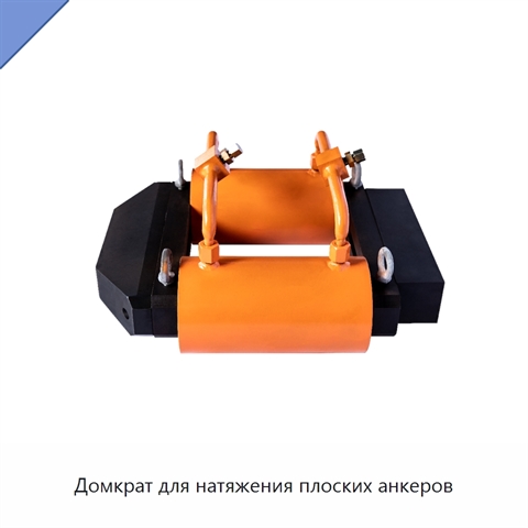 Домкрат для натяжения плоских анкеров