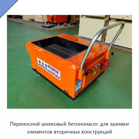Переносной шнековый бетононасос для заливки элементов вторичных конструкций