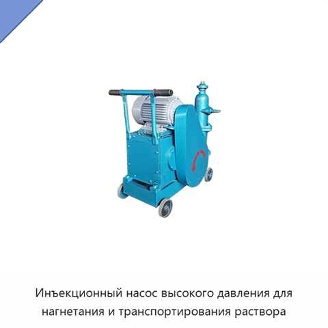 Инъекционный насос высокого давления для нагнетания и транспортирования раствора