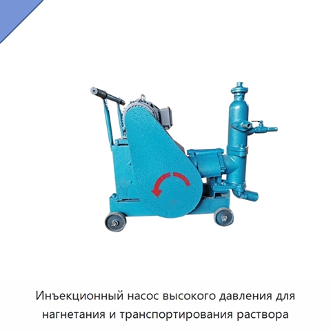 Инъекционный насос высокого давления для нагнетания и транспортирования раствора