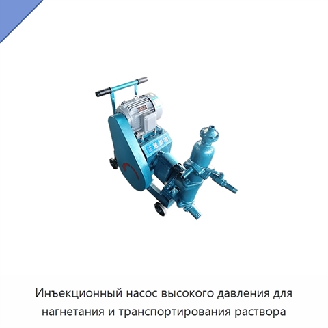 Инъекционный насос высокого давления для нагнетания и транспортирования раствора