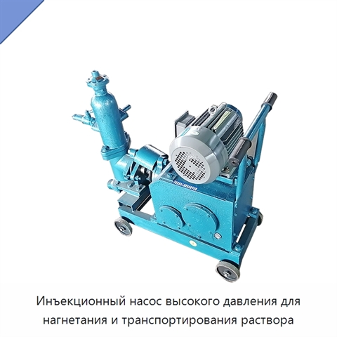 Инъекционный насос высокого давления для нагнетания и транспортирования раствора