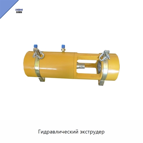 Гидравлический экструдер