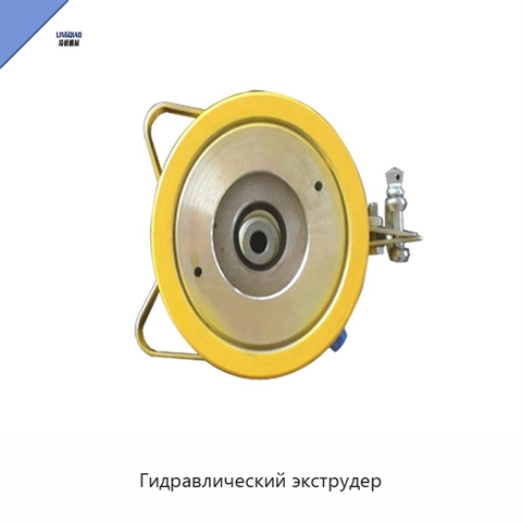 Гидравлический экструдер