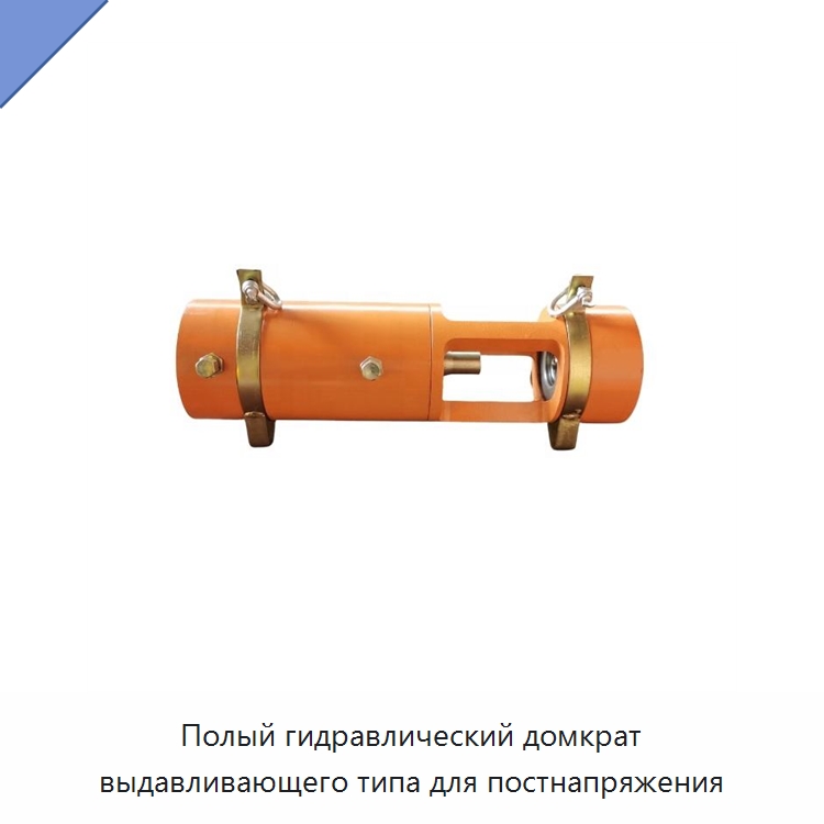 Полый гидравлический домкрат выдавливающего типа для постнапряжения — Домкраты