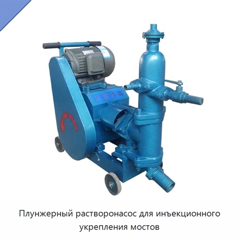 Плунжерный растворонасос для инъекционного укрепления мостов