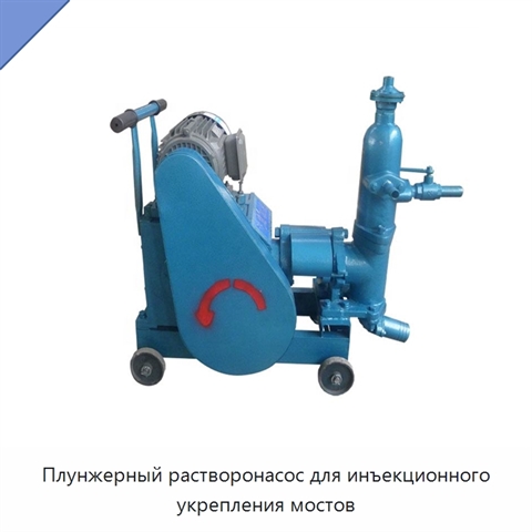 Плунжерный растворонасос для инъекционного укрепления мостов