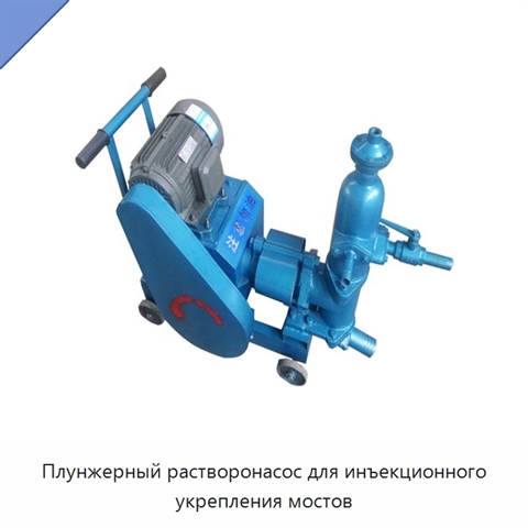 Плунжерный растворонасос для инъекционного укрепления мостов