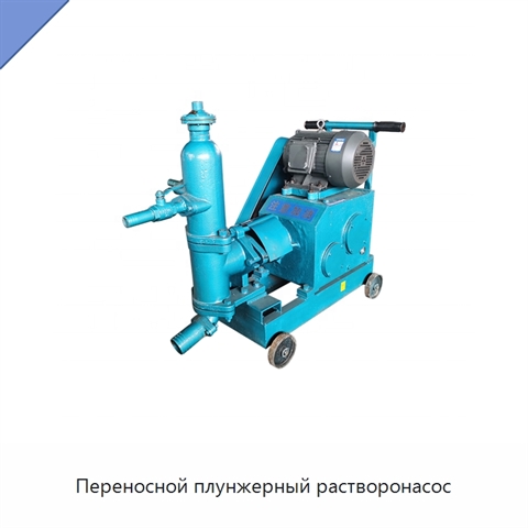 Переносной плунжерный растворонасос