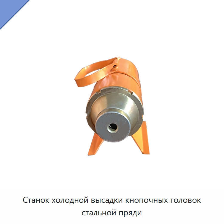 Станок холодной высадки кнопочных головок стальной пряди