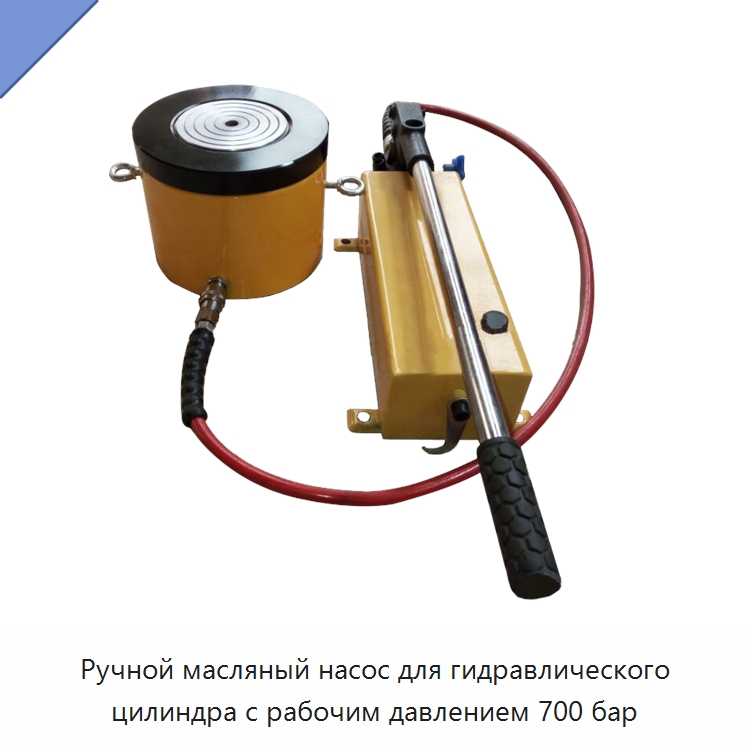 Ручной масляный насос для гидравлического цилиндра с рабочим давлением 700 бар — Насосы