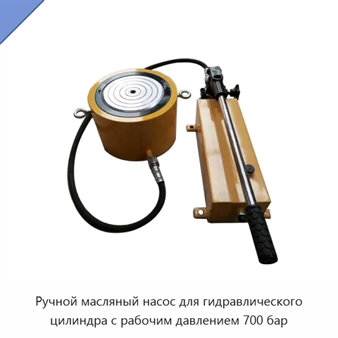 Ручной масляный насос для гидравлического цилиндра с рабочим давлением 700 бар