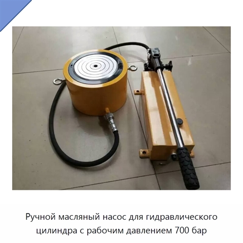 Ручной масляный насос для гидравлического цилиндра с рабочим давлением 700 бар