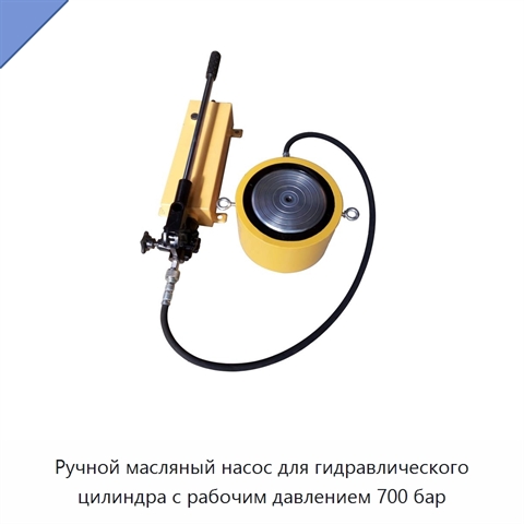 Ручной масляный насос для гидравлического цилиндра с рабочим давлением 700 бар