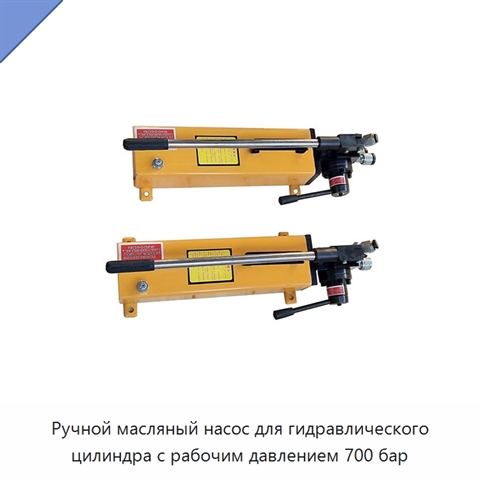 Ручной масляный насос для гидравлического цилиндра с рабочим давлением 700 бар