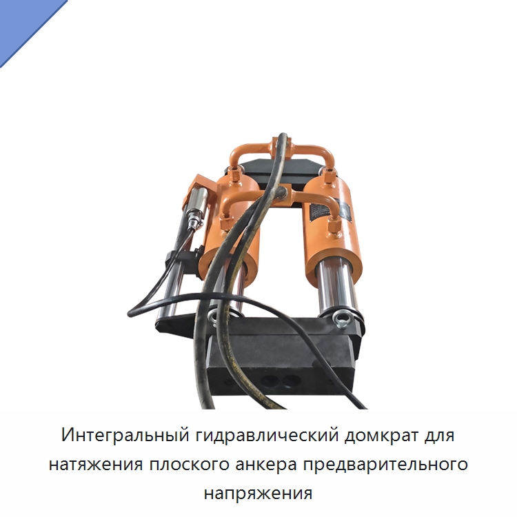 Интегральный гидравлический домкрат для натяжения плоского анкера предварительного напряжения — Домкраты