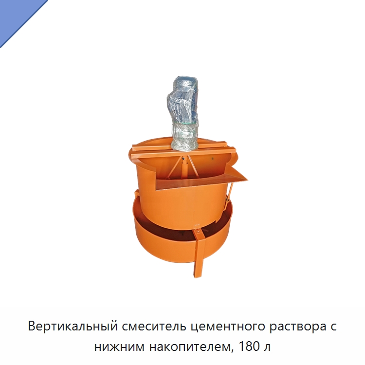 Вертикальный смеситель цементного раствора с нижним накопителем, 180 л — Специальный гидравлический инструмент