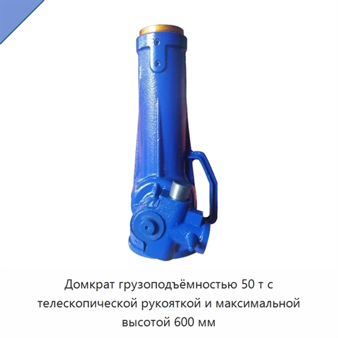Домкрат грузоподъёмностью 50 т с телескопической рукояткой и максимальной высотой 600 мм