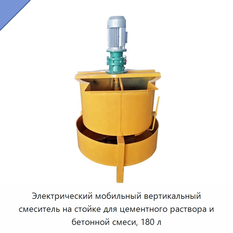 Электрический мобильный вертикальный смеситель на стойке для цементного раствора и бетонной смеси, 180 л — Оборудование для работы с бетоном