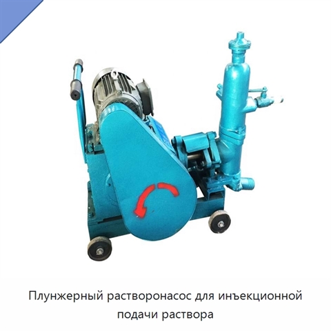 Плунжерный растворонасос для инъекционной подачи раствора