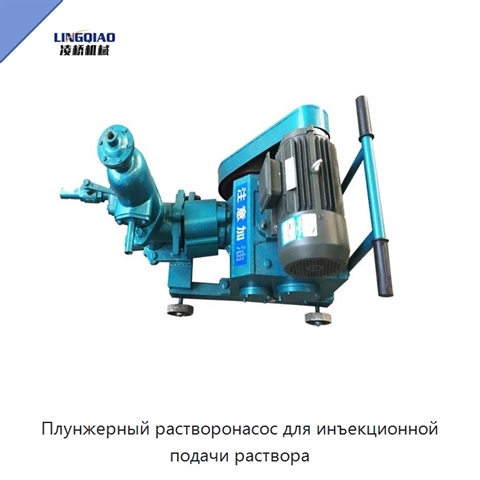Плунжерный растворонасос для инъекционной подачи раствора