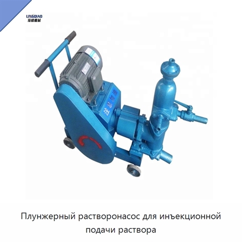 Плунжерный растворонасос для инъекционной подачи раствора
