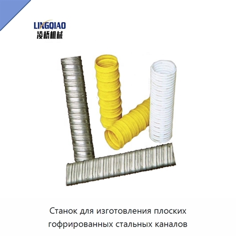 Станок для изготовления плоских гофрированных стальных каналов