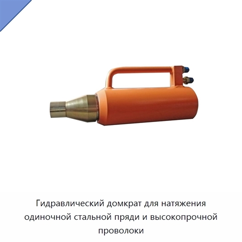Гидравлический домкрат для натяжения одиночной стальной пряди и высокопрочной проволоки