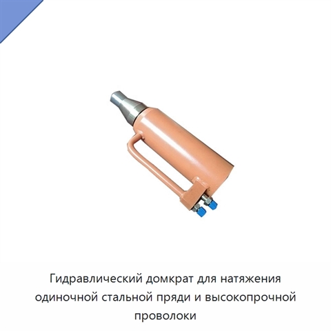 Гидравлический домкрат для натяжения одиночной стальной пряди и высокопрочной проволоки