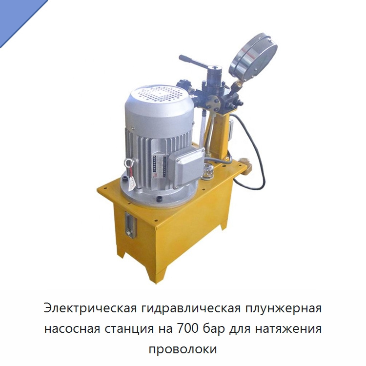 Электрическая гидравлическая плунжерная насосная станция на 700 бар для натяжения проволоки — Насосы