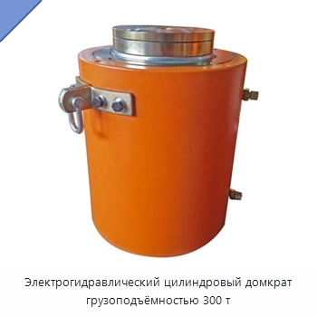Электрогидравлический цилиндровый домкрат грузоподъёмностью 300 т — Домкраты