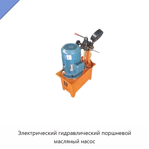 Электрический гидравлический поршневой масляный насос