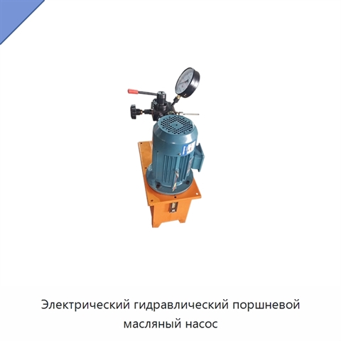 Электрический гидравлический поршневой масляный насос