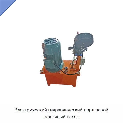 Электрический гидравлический поршневой масляный насос