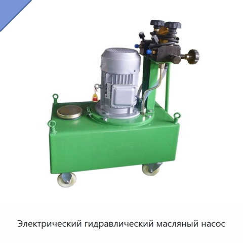 Электрический гидравлический масляный насос