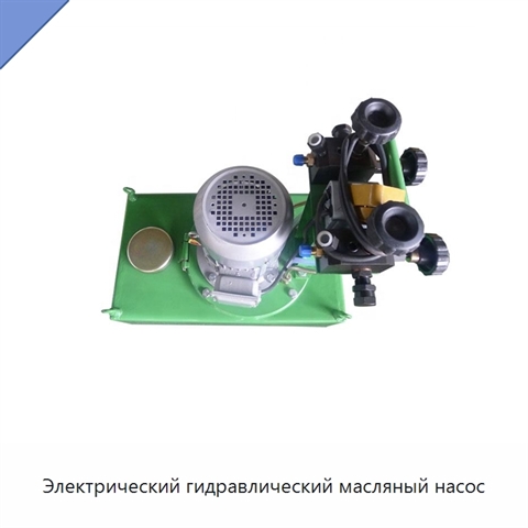 Электрический гидравлический масляный насос