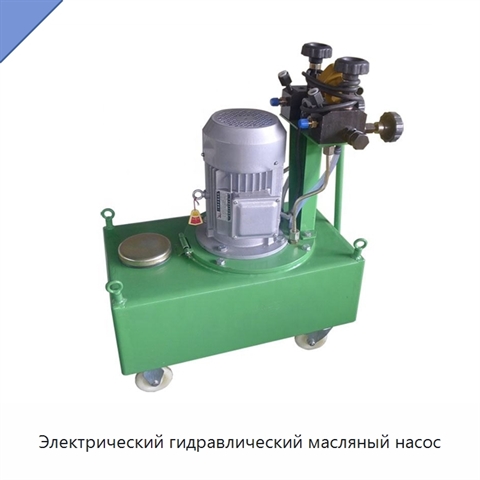 Электрический гидравлический масляный насос
