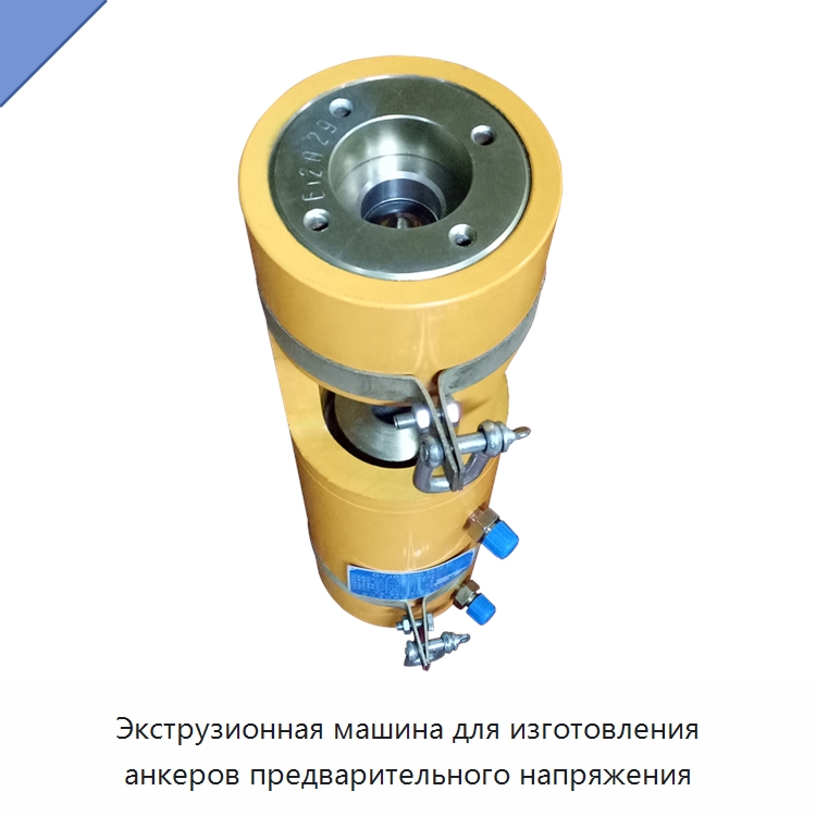 Экструзионная машина для изготовления анкеров предварительного напряжения — Специальное оборудование для производства строительных материалов
