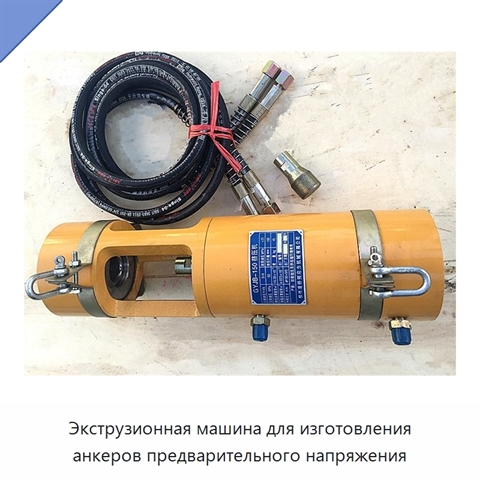 Экструзионная машина для изготовления анкеров предварительного напряжения