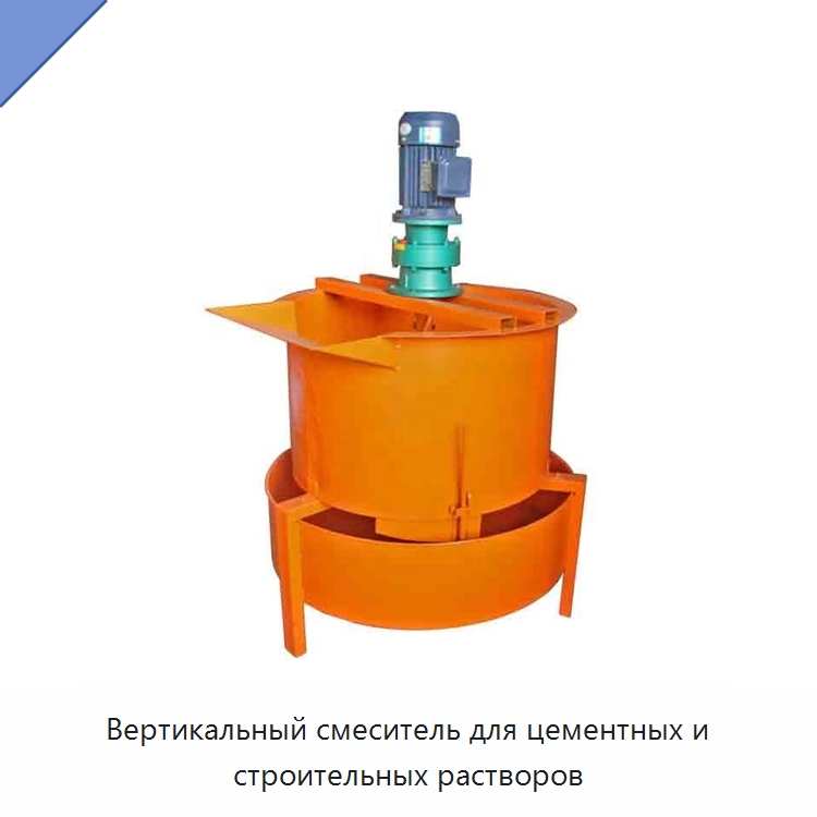 Вертикальный смеситель для цементных и строительных растворов — Оборудование для работы с бетоном