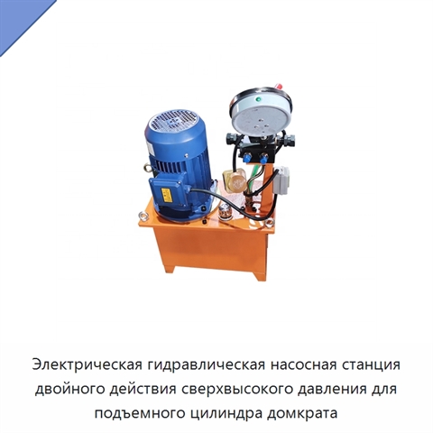 Электрическая гидравлическая насосная станция двойного действия сверхвысокого давления для подъемного цилиндра домкрата