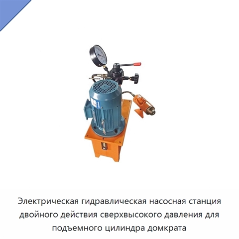 Электрическая гидравлическая насосная станция двойного действия сверхвысокого давления для подъемного цилиндра домкрата